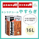 【即日発送/ベロ付!】キシラデコールやすらぎ 16L(約80~110平米分)