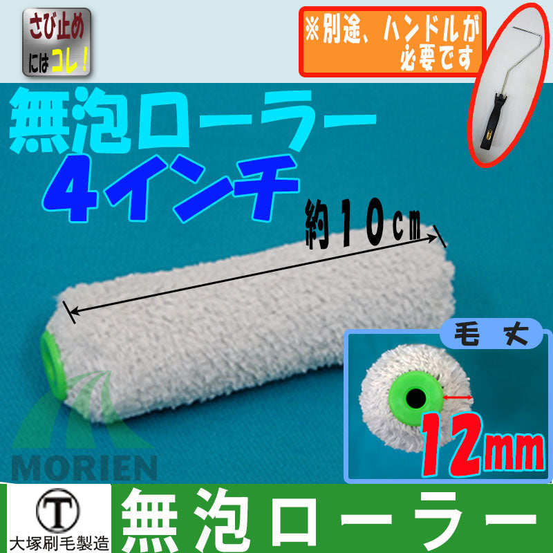 無泡ローラー スモール 4インチ(1本入) EB-4S – ペンキ屋モリエン
