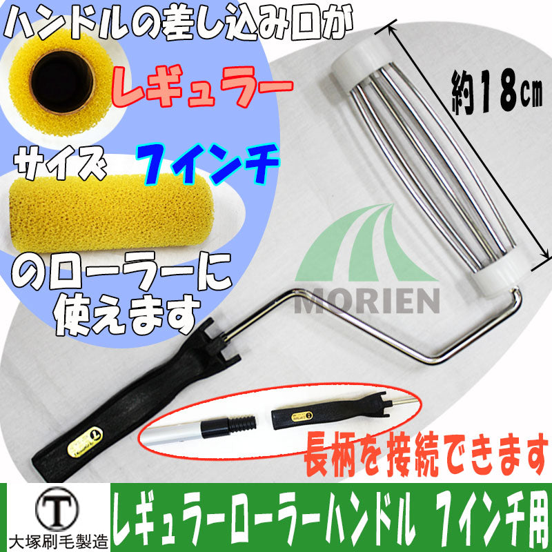 2021正規激安】 大塚刷毛製造 ペイントローラー ウーローラーB 7B 袋 レギュラーローラー サイズ：7インチ 毛丈：13ミリ 1本入 