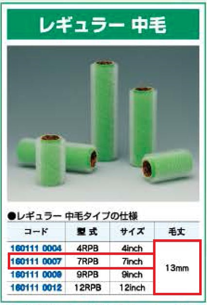 ループローラー 毛丈13mm 7インチ(1本入) レギュラー中毛 大塚刷毛 – ペンキ屋モリエン