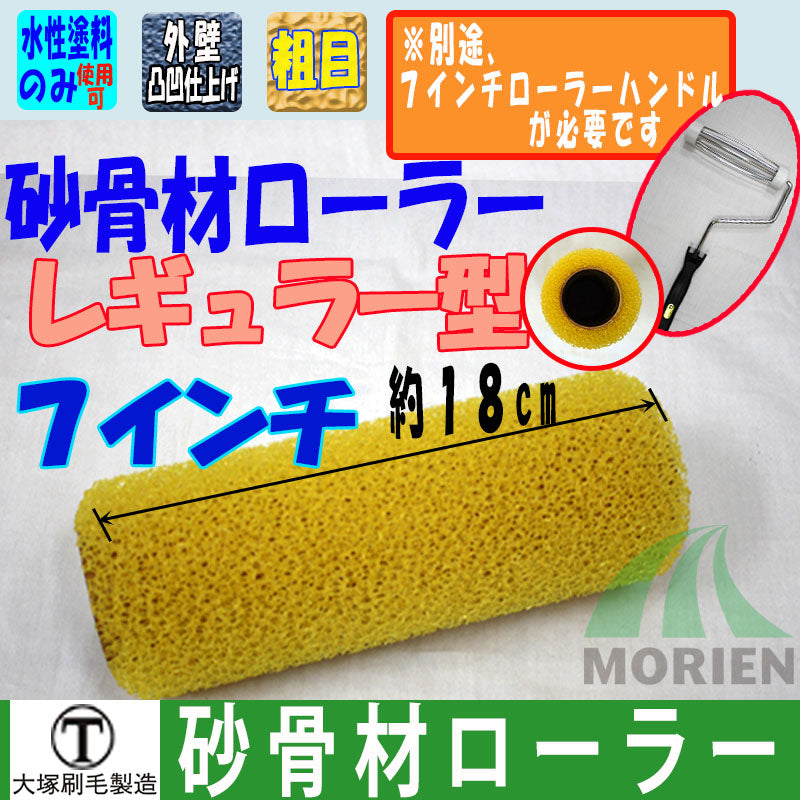 砂骨材ローラー レギュラー型 7ｲンチ(1本入)【115575】 – ペンキ屋モリエン