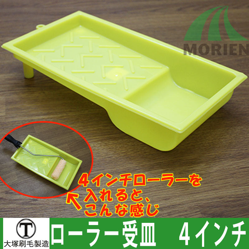 ローラー受皿 4インチ 大塚刷毛 PPローラー皿 – ペンキ屋モリエン