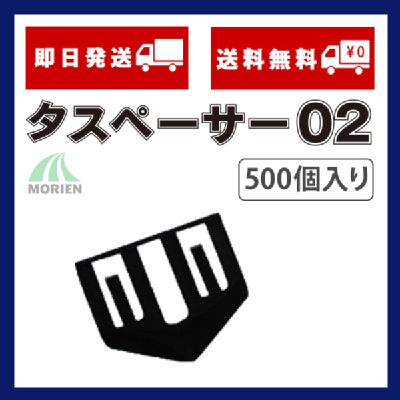 【送料無料】【即日出荷】タスペーサー02 黒 500個入り(50平米分)