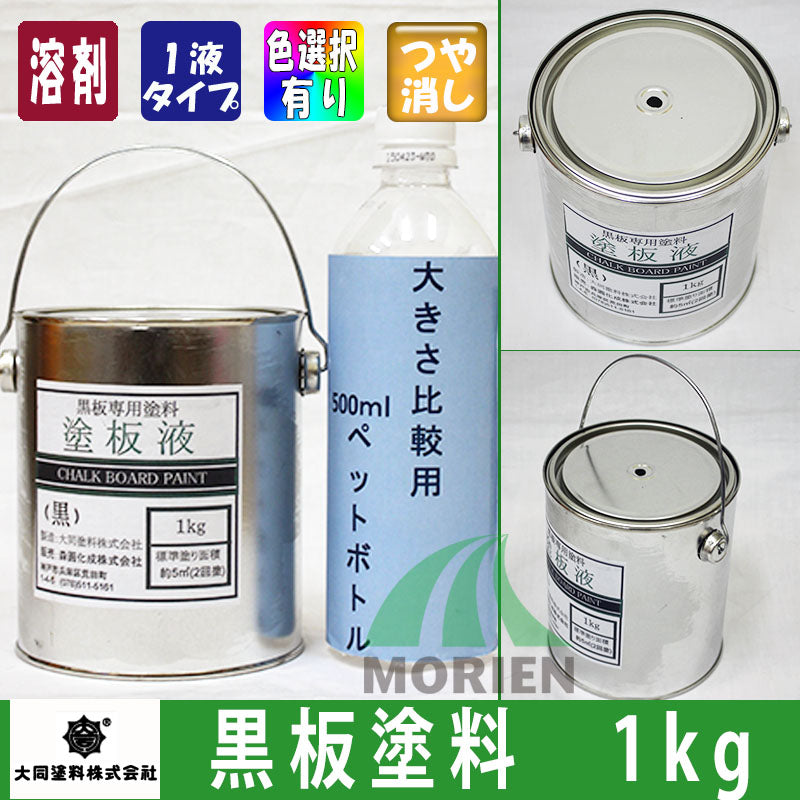 黒板塗料 黒 1kg 約4m2分 黒板の新規作成や塗替えに – ペンキ屋モリエン