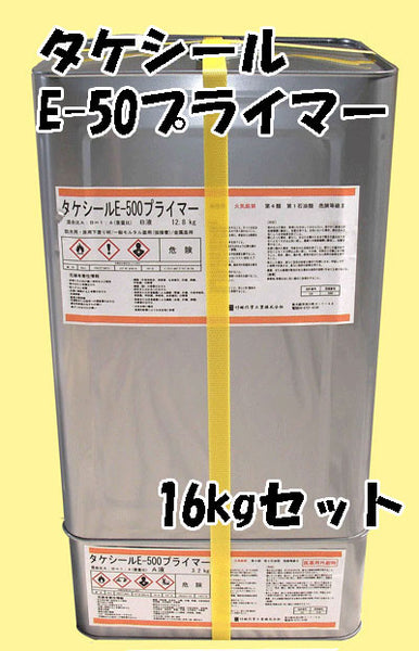 【廃番】タケシール＃E500プライマー 16kg 防水塗料用油性プライマー