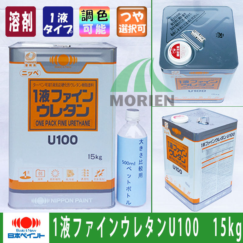 1液ファインウレタンU100 調色品(淡彩) ツヤあり 15kg(約45～60平米分) – ペンキ屋モリエン