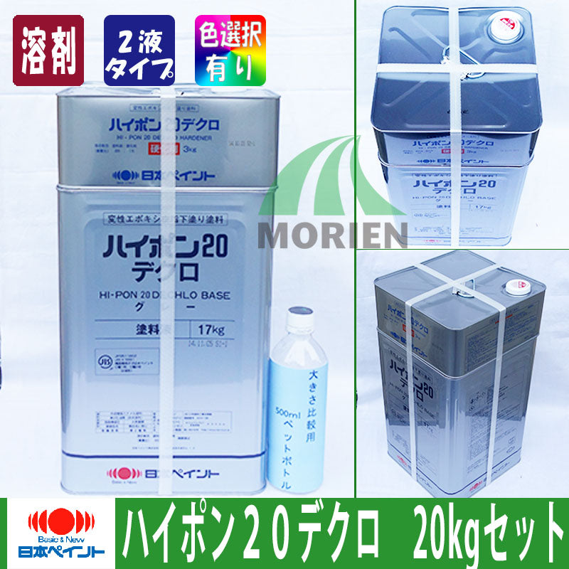 ハイポン20デクロ各色 20kg硬化剤付きセット 2液型エポキシ強力さび止め塗料 – ペンキ屋モリエン