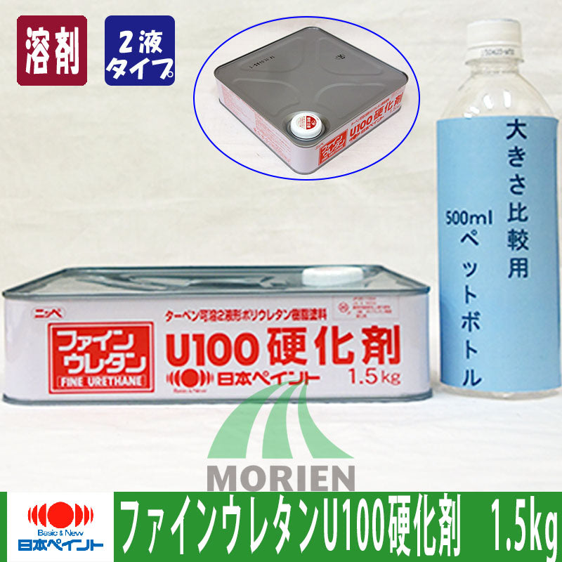 ファインウレタンU100硬化剤 1.5kg (15kgセット用) – ペンキ屋モリエン