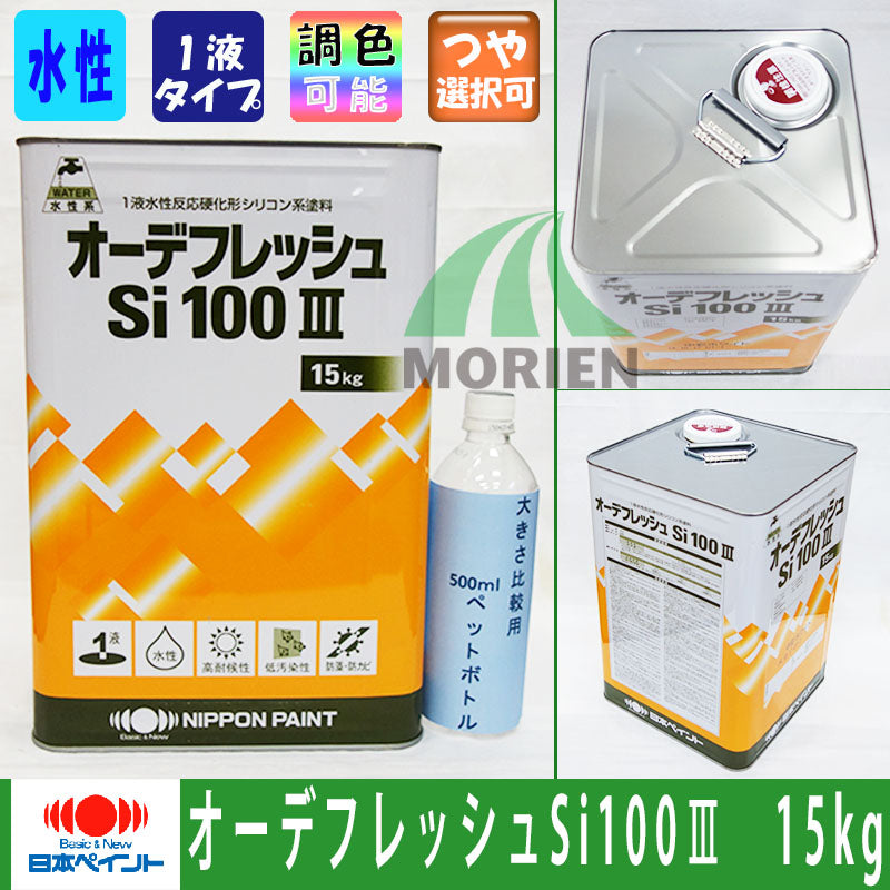 オーデフレッシュSi100 調色品(淡彩) ツヤ選択可能 15kg(約40～50平米) – ペンキ屋モリエン