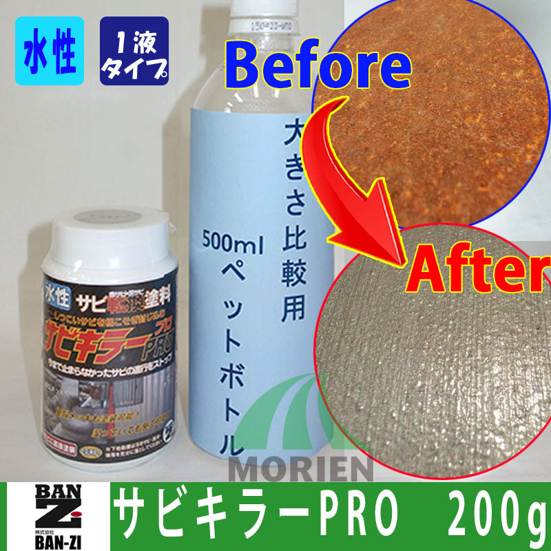 サビキラーPRO（サビキラープロ）【200g】【株式会社BAN-ZI】業界初のサビを取らなくても塗れるさび止め水性塗料。お手軽なサンプルサイ –  ペンキ屋モリエン