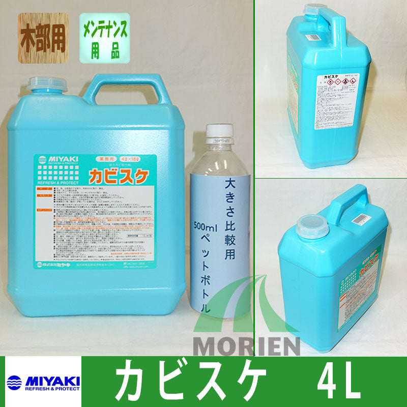 カビスケ 4L 強力カビ取剤（アルカリ性） – ペンキ屋モリエン