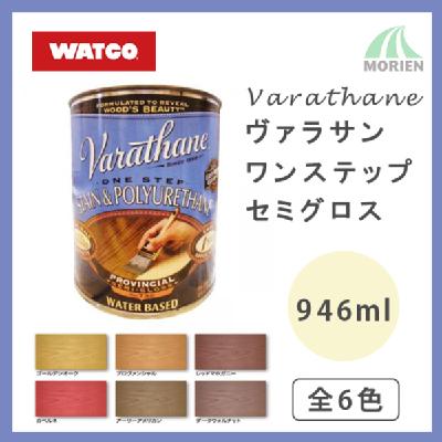 Varathane(ヴァラサン) ワンステップ セミグロス 全6色 946ml(約10平米分)