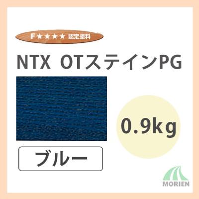 NTX OTステインPG ブルー 0.9kg(約18～30平米分)