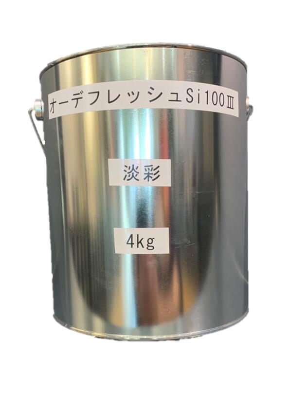 オーデフレッシュSi100 白 調色品(淡彩) ツヤあり 4kg(約11～14平米