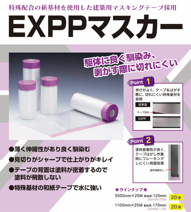 EXPP紙21コロナマスカー 550mm×25m 20巻入り – ペンキ屋モリエン