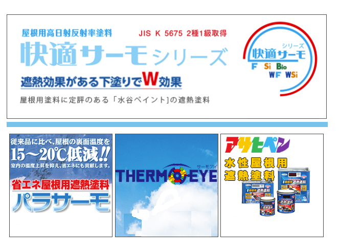 猛暑対策！遮熱塗料！