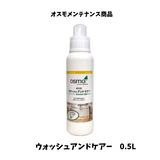 【 即日発送 】オスモ ウォッシュ&ケアー(ウォッシュアンドケアー) 0.5L 木部 屋内床用 メンテナンス製品 お手入れ 掃除 おすも OSMO フローリング 新商品【125315】