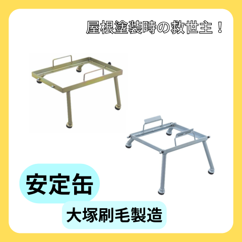 安定缶 縦型 / 横型 大塚刷毛 屋根 一斗缶用架台【91551】/【91552