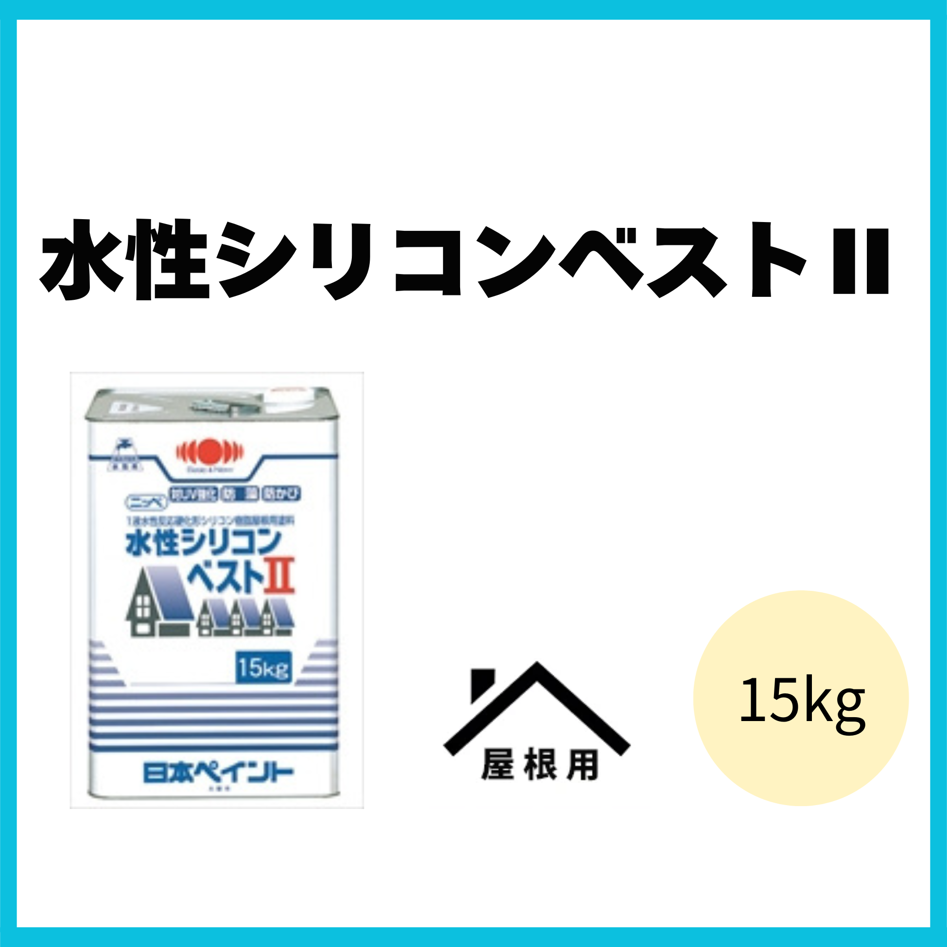 水性シリコンベストⅡ 15kg – ペンキ屋モリエン 水性シリコンベストⅡ 15kg – ペンキ屋モリエン