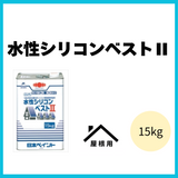 水性シリコンベストⅡ 15kg