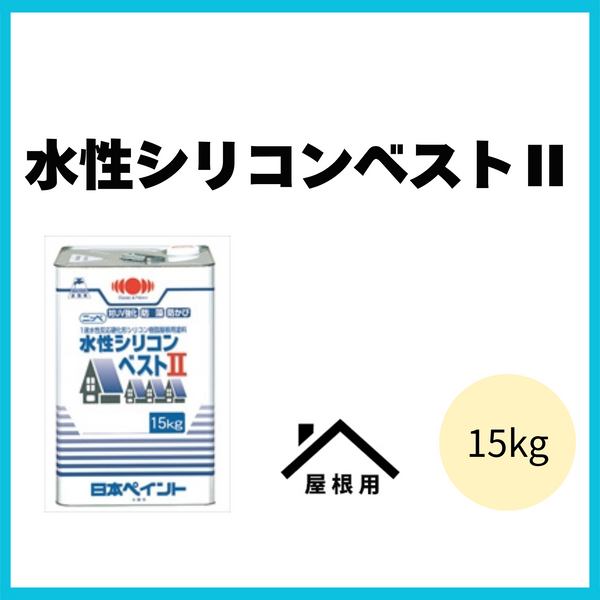 水性シリコンベストⅡ 15kg