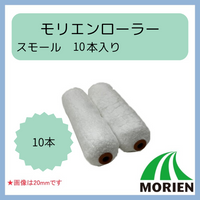 【即日出荷】【10本入り】モリエンローラースモール 6インチ 10本入り 13mm/20mm/25mm ★コスパ抜群★