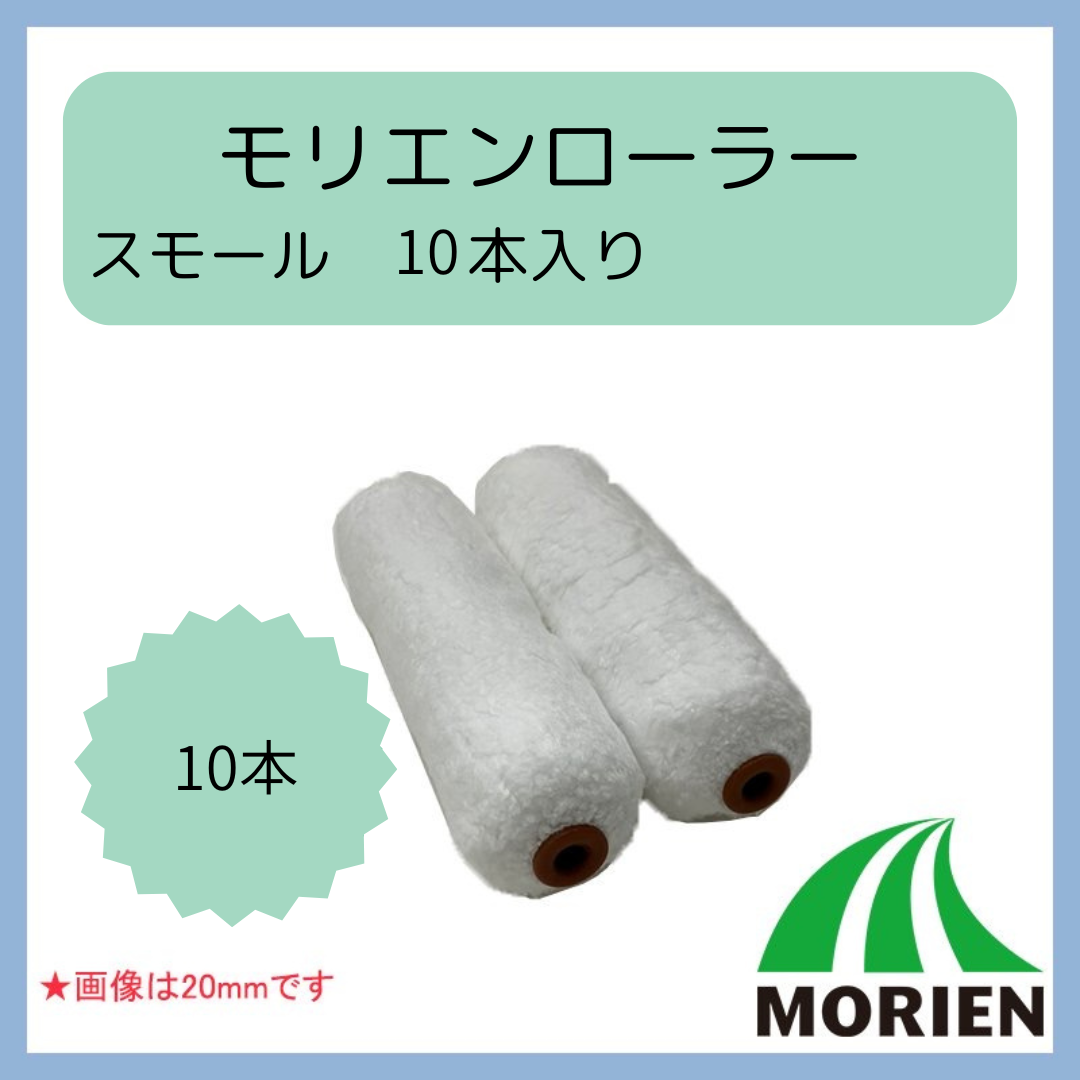 即日出荷】【10本入り】モリエンローラースモール 6インチ 10本入り 即日出荷】【10本入り】モリエンローラースモール 6インチ 10本入り