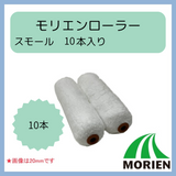 【即日出荷】【10本入り】モリエンローラースモール 6インチ 10本入り 13mm/20mm/25mm ★コスパ抜群★