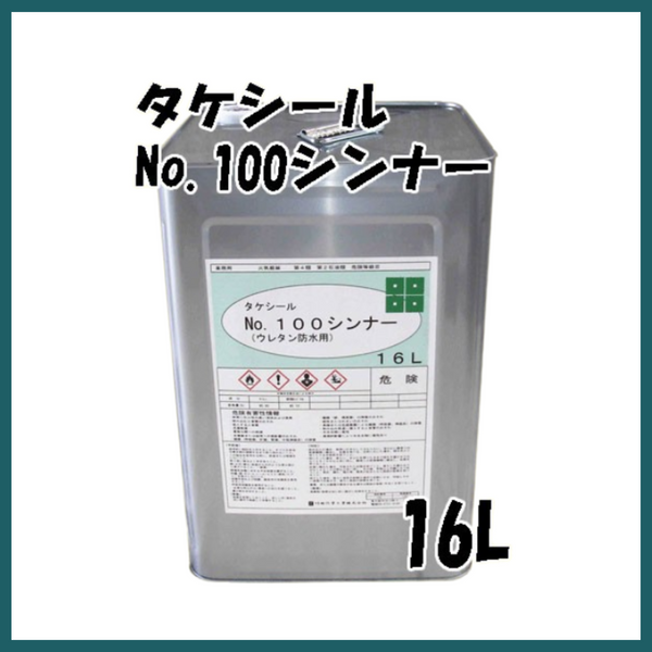 タケシール＃100シンナー 16L