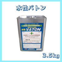 水性バトン 全16色 3.5kg(約35平米分)