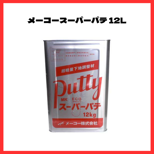 ＭＫメーコースーパーパテ 12L　