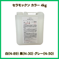 セラモックン カラー 各サイズ(1kg 4kg 日研 木部用/撥水/耐候性向上/高度向上/白/黒/グレー/着色