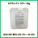 セラモックン カラー 各サイズ(1kg 4kg 日研 木部用/撥水/耐候性向上/高度向上/白/黒/グレー/着色