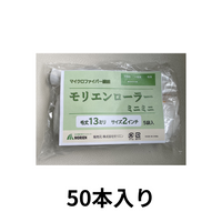 【50本入り】モリエンローラー 13mm2インチ 即日出荷★サンプル販売あり