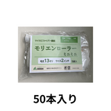 【50本入り】モリエンローラー 13mm2インチ 即日出荷★サンプル販売あり