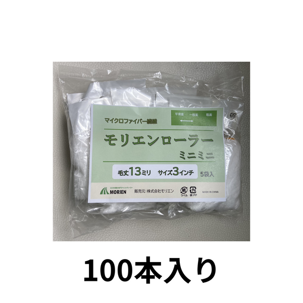 【100本入り】モリエンローラー 13mm3インチ 即日出荷 送料無料★サンプル販売あり