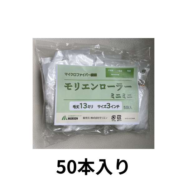 【50本入り】モリエンローラー 13mm3インチ 即日出荷★サンプル販売あり