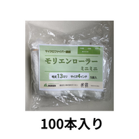 【100本入り】モリエンローラー 13mm4インチ 即日出荷 送料無料★サンプル販売あり