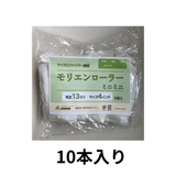 モリエンローラー【13mm4インチ】 10本入り 即日出荷★サンプル販売あり ★塗装用品