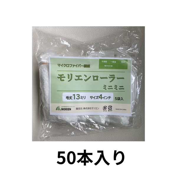 【送料無料】【50本入り】モリエンローラー 13mm 4インチ 即日出荷★サンプル販売あり