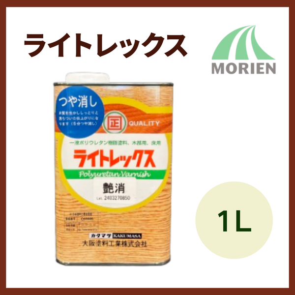 ライトレックス艶消 1L（約11平米分） 大阪塗料