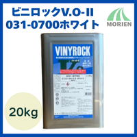 ビニロックV.O2 031-0700 ホワイト 20kg