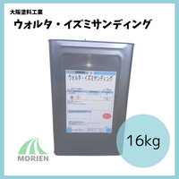 ウォルタ・イズミサンディング 16kg(約160～200平米分)