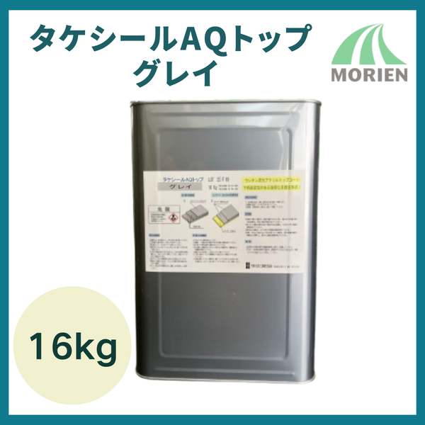 タケシールAQトップ グレイ16kg