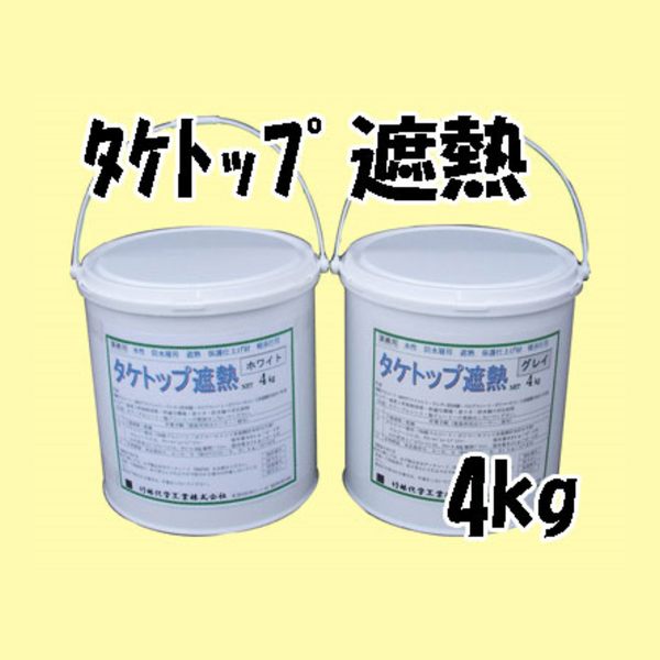 タケトップ遮熱 4kg  グレー