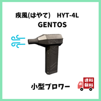 ブロワー疾風（はやて） HYT-4L  小型ブロワー GENTOS　