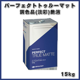 パーフェクトトゥルーマット 調色品(淡彩) 艶消し 15kg(約56平米分) 日本ペイント
