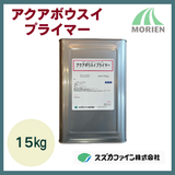 アクアボウスイプライマー 15kg(100～150平米分)【84764】
