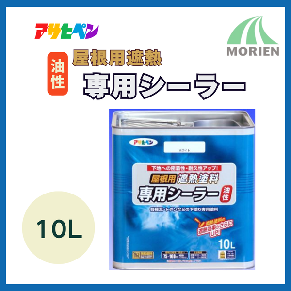 アサヒペン油性屋根用遮熱塗料専用シーラー 10L