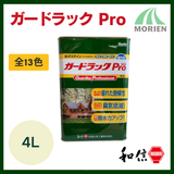 ガードラックプロ 全13色 4L(約20～25平米分)【75686】